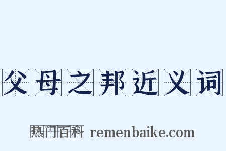 父母之邦近义词是什么意思的图片
